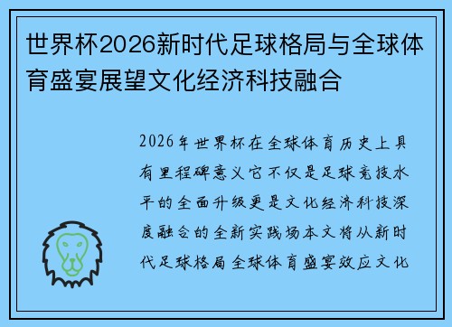 世界杯2026新时代足球格局与全球体育盛宴展望文化经济科技融合 世界杯2026新时代足球格局与全球体育盛宴展望文化经济科技融合