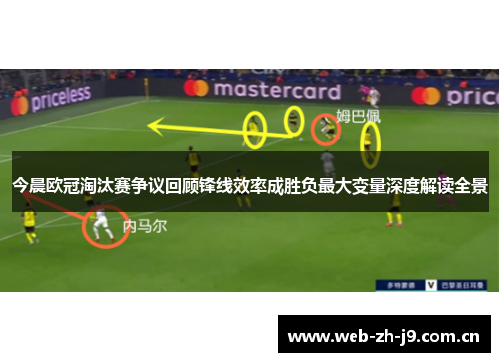 今晨欧冠淘汰赛争议回顾锋线效率成胜负最大变量深度解读全景