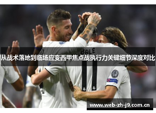 从战术落地到临场应变西甲焦点战执行力关键细节深度对比