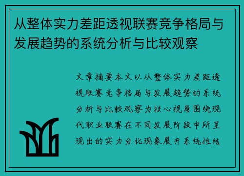 从整体实力差距透视联赛竞争格局与发展趋势的系统分析与比较观察