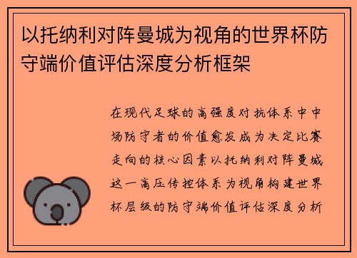以托纳利对阵曼城为视角的世界杯防守端价值评估深度分析框架