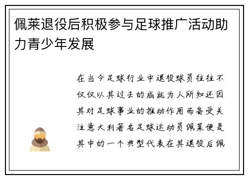 佩莱退役后积极参与足球推广活动助力青少年发展 佩莱退役后积极参与足球推广活动助力青少年发展