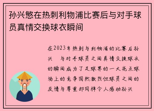 孙兴慜在热刺利物浦比赛后与对手球员真情交换球衣瞬间 孙兴慜在热刺利物浦比赛后与对手球员真情交换球衣瞬间