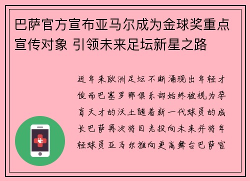 巴萨官方宣布亚马尔成为金球奖重点宣传对象 引领未来足坛新星之路 巴萨官方宣布亚马尔成为金球奖重点宣传对象 引领未来足坛新星之路