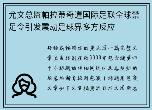尤文总监帕拉蒂奇遭国际足联全球禁足令引发震动足球界多方反应