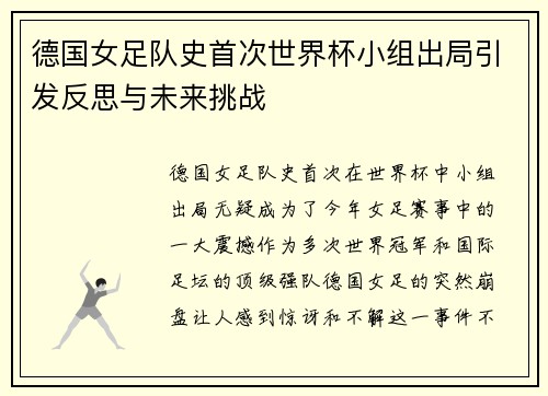 德国女足队史首次世界杯小组出局引发反思与未来挑战 德国女足队史首次世界杯小组出局引发反思与未来挑战