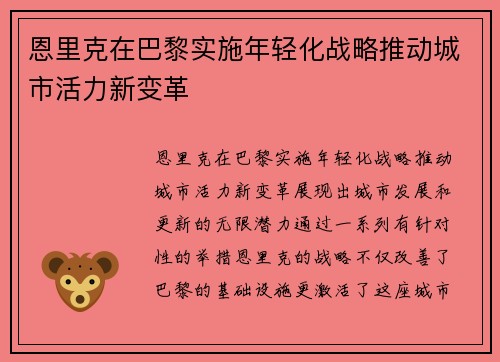 恩里克在巴黎实施年轻化战略推动城市活力新变革