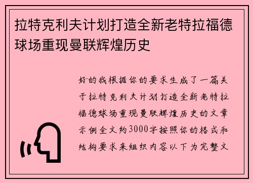 拉特克利夫计划打造全新老特拉福德球场重现曼联辉煌历史