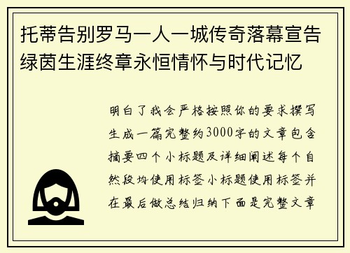 托蒂告别罗马一人一城传奇落幕宣告绿茵生涯终章永恒情怀与时代记忆 托蒂告别罗马一人一城传奇落幕宣告绿茵生涯终章永恒情怀与时代记忆