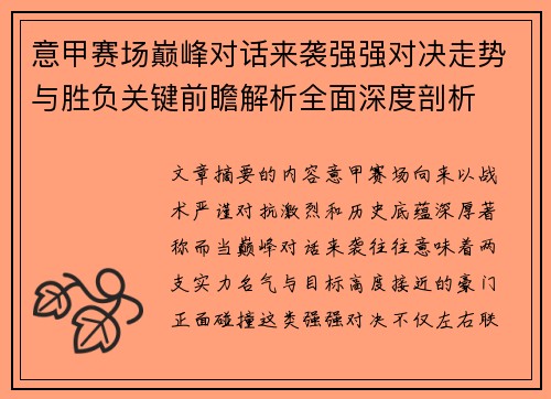 意甲赛场巅峰对话来袭强强对决走势与胜负关键前瞻解析全面深度剖析