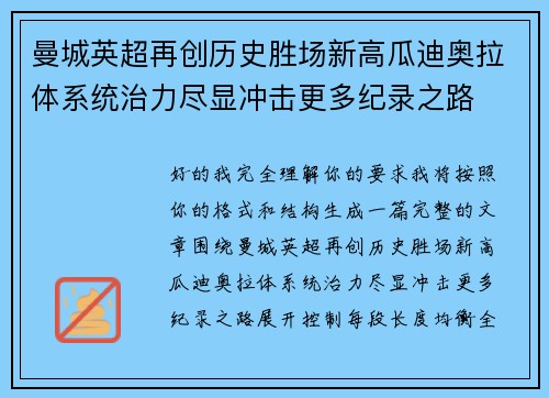 曼城英超再创历史胜场新高瓜迪奥拉体系统治力尽显冲击更多纪录之路 曼城英超再创历史胜场新高瓜迪奥拉体系统治力尽显冲击更多纪录之路