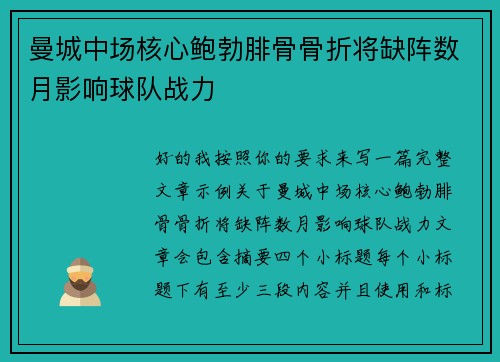 曼城中场核心鲍勃腓骨骨折将缺阵数月影响球队战力 曼城中场核心鲍勃腓骨骨折将缺阵数月影响球队战力