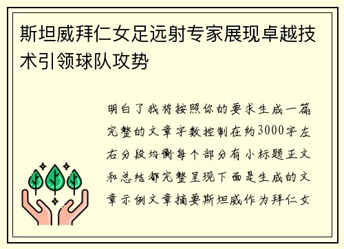 斯坦威拜仁女足远射专家展现卓越技术引领球队攻势