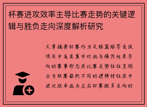 杯赛进攻效率主导比赛走势的关键逻辑与胜负走向深度解析研究 杯赛进攻效率主导比赛走势的关键逻辑与胜负走向深度解析研究