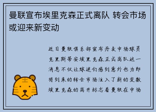 曼联宣布埃里克森正式离队 转会市场或迎来新变动