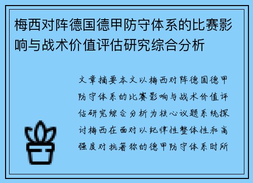 梅西对阵德国德甲防守体系的比赛影响与战术价值评估研究综合分析