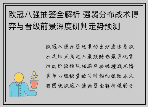 欧冠八强抽签全解析 强弱分布战术博弈与晋级前景深度研判走势预测 欧冠八强抽签全解析 强弱分布战术博弈与晋级前景深度研判走势预测