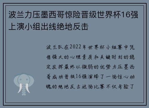 波兰力压墨西哥惊险晋级世界杯16强上演小组出线绝地反击