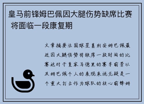 皇马前锋姆巴佩因大腿伤势缺席比赛 将面临一段康复期