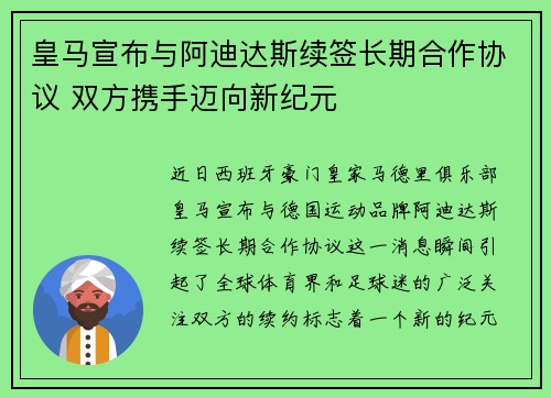 皇马宣布与阿迪达斯续签长期合作协议 双方携手迈向新纪元