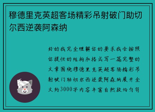 穆德里克英超客场精彩吊射破门助切尔西逆袭阿森纳 穆德里克英超客场精彩吊射破门助切尔西逆袭阿森纳