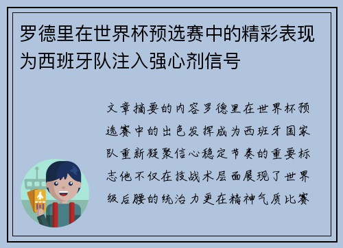罗德里在世界杯预选赛中的精彩表现为西班牙队注入强心剂信号 罗德里在世界杯预选赛中的精彩表现为西班牙队注入强心剂信号