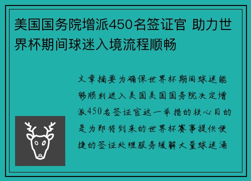 美国国务院增派450名签证官 助力世界杯期间球迷入境流程顺畅