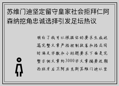 苏维门迪坚定留守皇家社会拒拜仁阿森纳挖角忠诚选择引发足坛热议 苏维门迪坚定留守皇家社会拒拜仁阿森纳挖角忠诚选择引发足坛热议