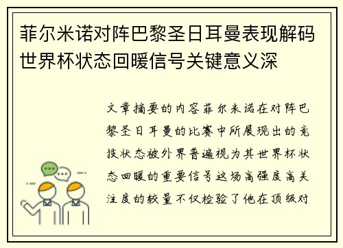 菲尔米诺对阵巴黎圣日耳曼表现解码世界杯状态回暖信号关键意义深