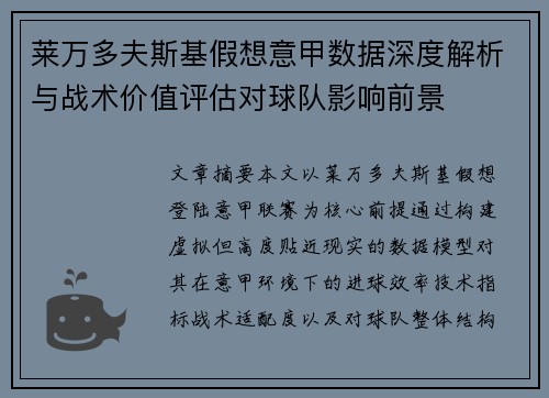 莱万多夫斯基假想意甲数据深度解析与战术价值评估对球队影响前景