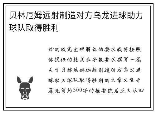 贝林厄姆远射制造对方乌龙进球助力球队取得胜利
