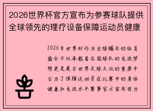 2026世界杯官方宣布为参赛球队提供全球领先的理疗设备保障运动员健康 2026世界杯官方宣布为参赛球队提供全球领先的理疗设备保障运动员健康
