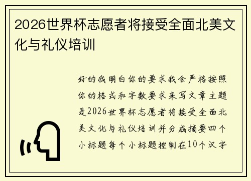 2026世界杯志愿者将接受全面北美文化与礼仪培训