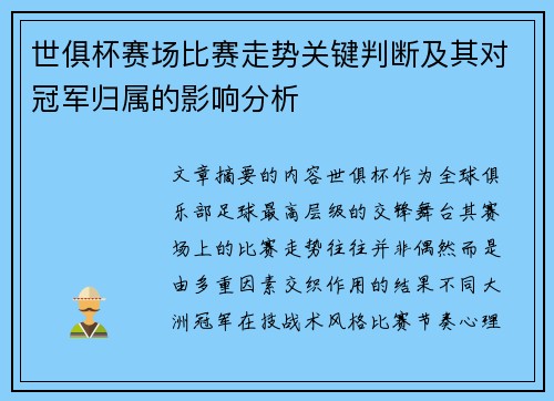 世俱杯赛场比赛走势关键判断及其对冠军归属的影响分析 世俱杯赛场比赛走势关键判断及其对冠军归属的影响分析