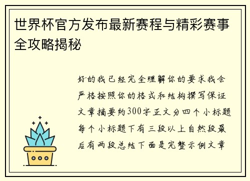 世界杯官方发布最新赛程与精彩赛事全攻略揭秘 世界杯官方发布最新赛程与精彩赛事全攻略揭秘