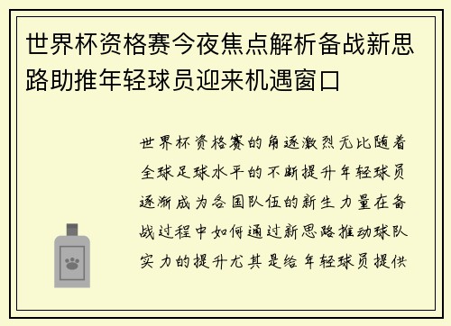 世界杯资格赛今夜焦点解析备战新思路助推年轻球员迎来机遇窗口