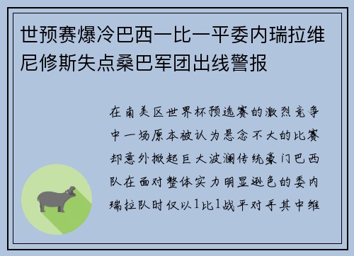 世预赛爆冷巴西一比一平委内瑞拉维尼修斯失点桑巴军团出线警报 世预赛爆冷巴西一比一平委内瑞拉维尼修斯失点桑巴军团出线警报