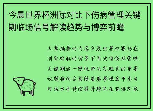 今晨世界杯洲际对比下伤病管理关键期临场信号解读趋势与博弈前瞻 今晨世界杯洲际对比下伤病管理关键期临场信号解读趋势与博弈前瞻