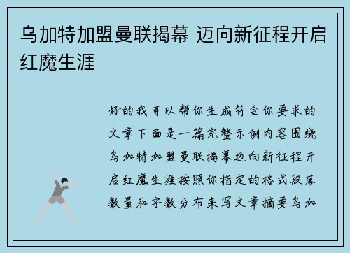 乌加特加盟曼联揭幕 迈向新征程开启红魔生涯 乌加特加盟曼联揭幕 迈向新征程开启红魔生涯