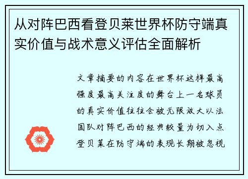 从对阵巴西看登贝莱世界杯防守端真实价值与战术意义评估全面解析