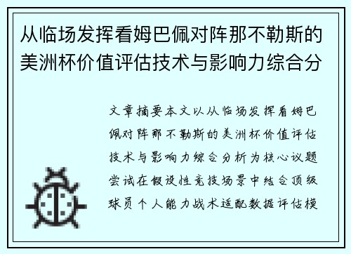 从临场发挥看姆巴佩对阵那不勒斯的美洲杯价值评估技术与影响力综合分析 从临场发挥看姆巴佩对阵那不勒斯的美洲杯价值评估技术与影响力综合分析