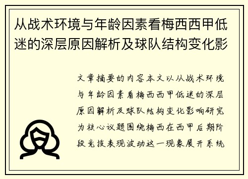 从战术环境与年龄因素看梅西西甲低迷的深层原因解析及球队结构变化影响研究 从战术环境与年龄因素看梅西西甲低迷的深层原因解析及球队结构变化影响研究