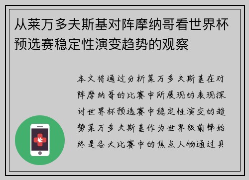 从莱万多夫斯基对阵摩纳哥看世界杯预选赛稳定性演变趋势的观察 从莱万多夫斯基对阵摩纳哥看世界杯预选赛稳定性演变趋势的观察