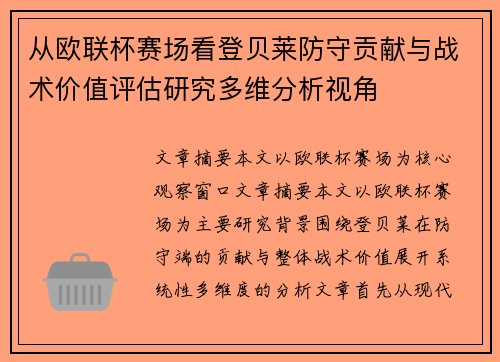 从欧联杯赛场看登贝莱防守贡献与战术价值评估研究多维分析视角 从欧联杯赛场看登贝莱防守贡献与战术价值评估研究多维分析视角