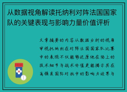 从数据视角解读托纳利对阵法国国家队的关键表现与影响力量价值评析