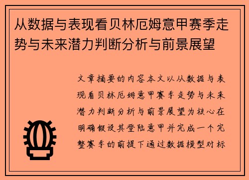 从数据与表现看贝林厄姆意甲赛季走势与未来潜力判断分析与前景展望 从数据与表现看贝林厄姆意甲赛季走势与未来潜力判断分析与前景展望