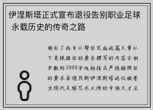 伊涅斯塔正式宣布退役告别职业足球 永载历史的传奇之路 伊涅斯塔正式宣布退役告别职业足球 永载历史的传奇之路