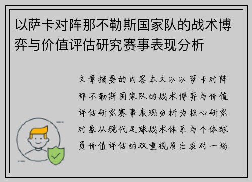 以萨卡对阵那不勒斯国家队的战术博弈与价值评估研究赛事表现分析 以萨卡对阵那不勒斯国家队的战术博弈与价值评估研究赛事表现分析