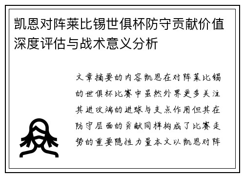 凯恩对阵莱比锡世俱杯防守贡献价值深度评估与战术意义分析