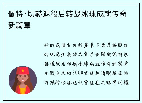 佩特·切赫退役后转战冰球成就传奇新篇章 佩特·切赫退役后转战冰球成就传奇新篇章